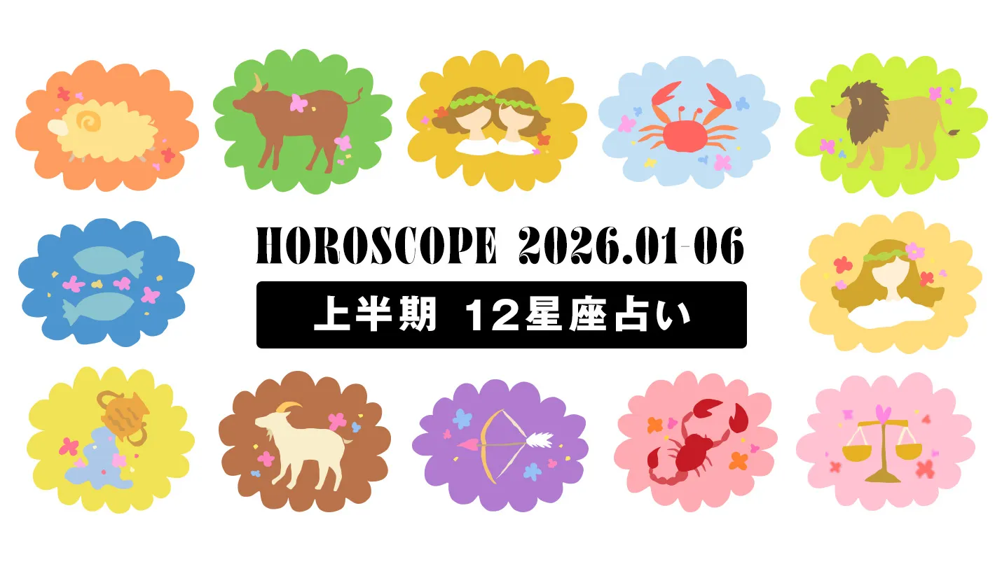 心に深く届く！2026年上半期の12星座占い【総まとめ】