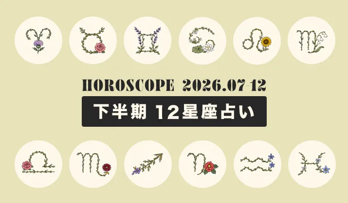 心に深く届く！2026年下半期の12星座占い【総まとめ】