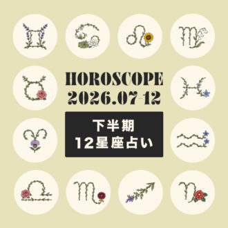 心に深く届く！2026年下半期の12星座占い【総まとめ】